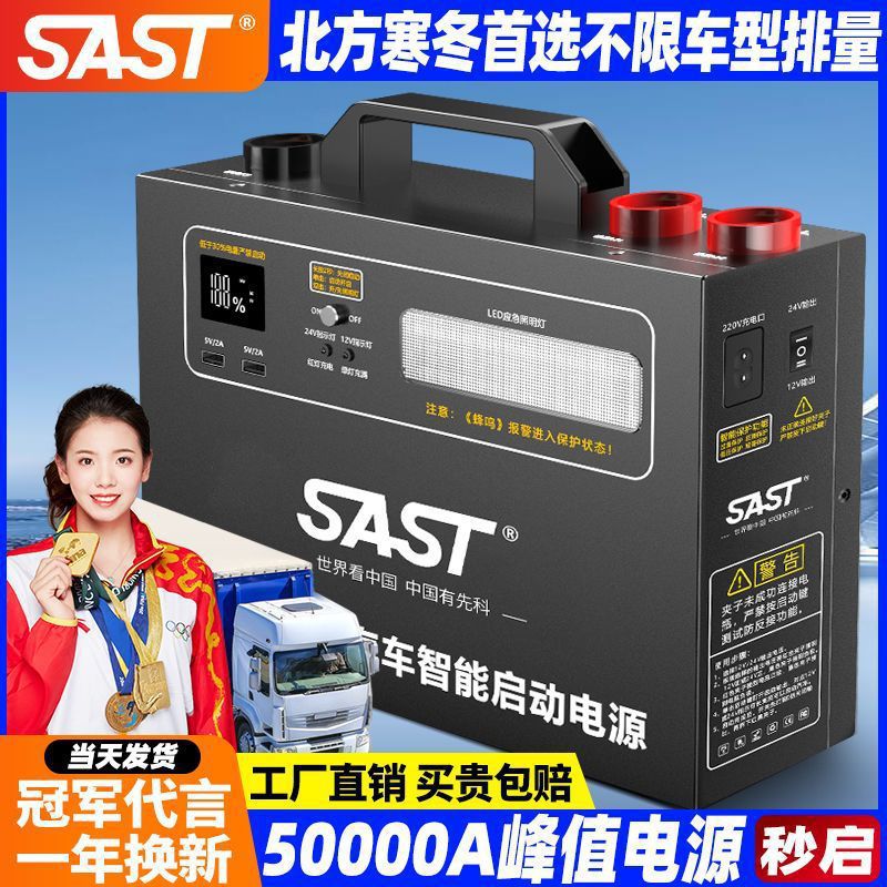 SAST先科24V12V货车应急强启电源大容量重型货车卡车救援打火其他