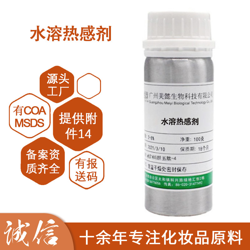 水溶性热感剂 香兰基丁基醚  化妆品护肤原料香草醇丁醚100克起