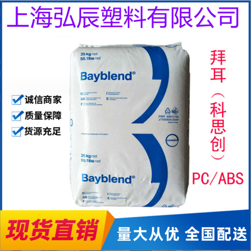 PC/ABS塑料合金FR3030德国拜耳科思创 阻燃级 手机外壳材料