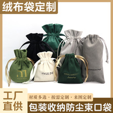 定制绒布袋植绒小布袋防尘收纳束口袋首饰品包装抽绳袋珠宝丝绒袋