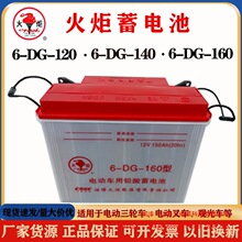 火炬蓄电池6-DG-120水电瓶电动三轮四轮车铅酸电池巡逻车观光车