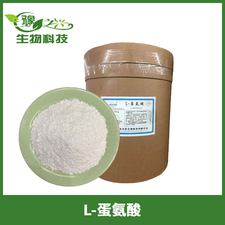 供应食品级L-蛋氨酸各种氨基酸l-蛋氨酸