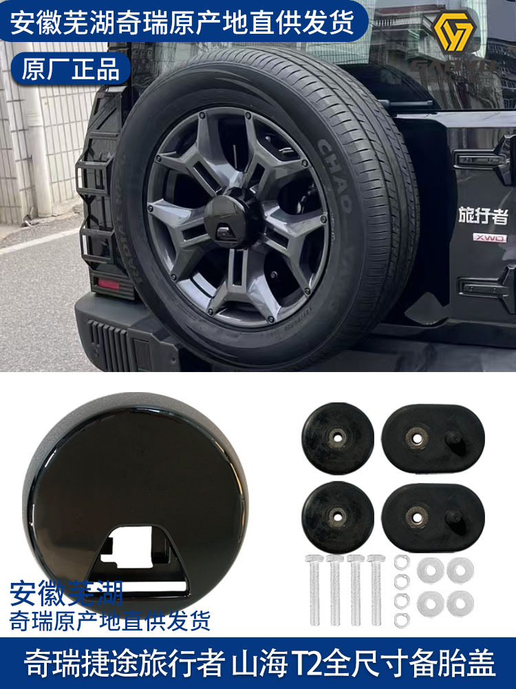 Suitable for full-size spare tire cover, rear probe mounting base, spare tire inner and outer cover JETOUR