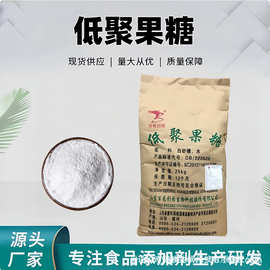 现货批发百龙创园食品级25kg袋装FOS95含量益生元粉末 低聚果糖