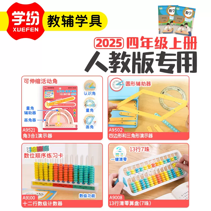 学纷套装四年级上册人教版专用学具计数器算盘教材同步2025年新版