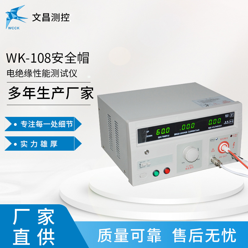 厂家供应 安全帽检测设备 WK-108安全帽电绝缘性能测试