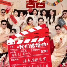 接亲晨袍打板卡游戏拍照道具结婚礼电影场记布置伴娘灯笼对联喜字
