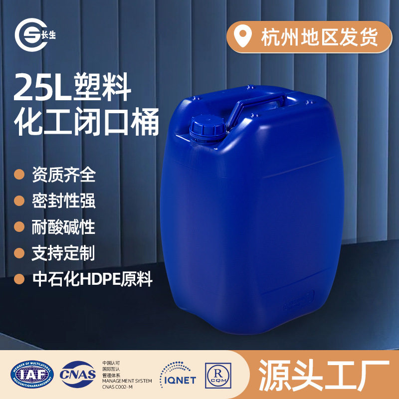 长生25升化工桶塑料堆码桶加厚小口圆桶25kg方形废液药桶带盖子