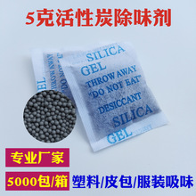 5克除味剂活性炭除臭剂 小包甲醛清除剂 塑料味海绵油漆味除味包