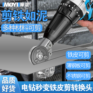 Hand Electric Drill Cutting Plate Artifact Changed to Metal Plate Cutting Cutter Special Electric Scissors Changer