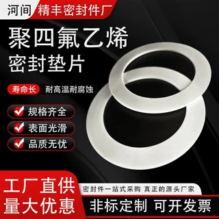 定制四氟垫片ptfe法兰垫片耐酸碱耐腐蚀工业密封垫聚四氟乙烯垫片