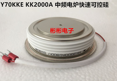 KK2000A 2500V 2000V 1800V 1600V中频炉快速可控硅 晶闸管Y70KKG