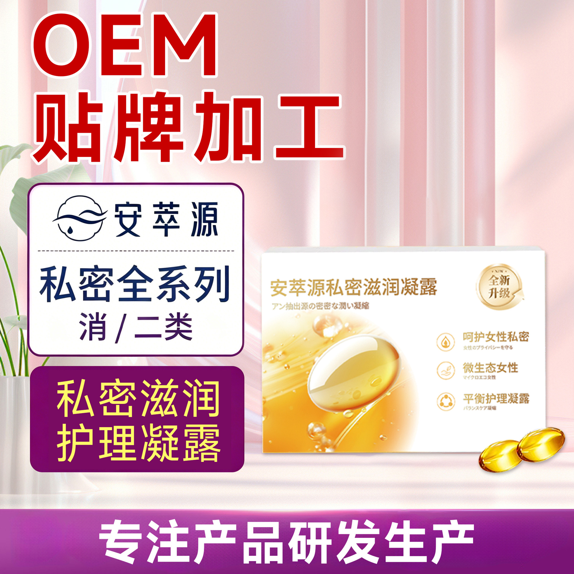 安萃源女性私密滋润凝露 私处护理凝胶可 OEM 贴牌微生态平衡