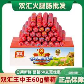 双汇王中王火腿肠60g/支泡面搭档烤肠热狗台式玉米肠食品小吃批发