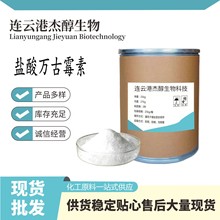 厂家供应 盐酸万古霉素 原粉 含量99% 1404-93-9 万古霉素100g/袋