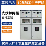 光伏并网柜光伏并网箱光伏配电箱配电柜