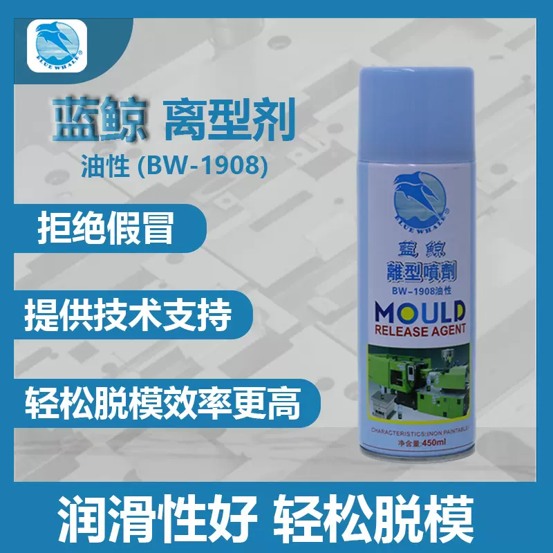 蓝鲸BW1908 模具脱模剂 离型剂油性脱模剂环保塑料注塑脱模