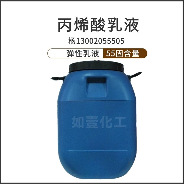 广州发丙烯酸乳液 防水材料  弹性乳液 内外墙防水 含量高