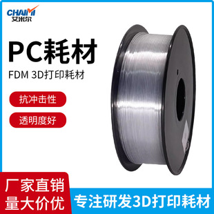 3D printer consumables PC 1.75mm 1kg high toughness, high strength and high temperature resistance factory direct transparent