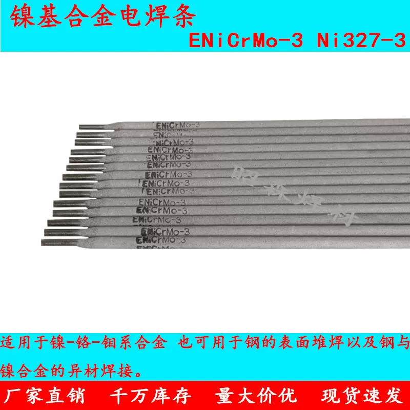 镍基焊条ENiCrMo-3/ENiCrMo-4镍基焊条 ENi-1纯镍焊条2.5/3.2/4.0