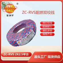 金环宇电线电缆 花线 阻燃ZC-RVS 2X2.5平方双绞线消防信号线