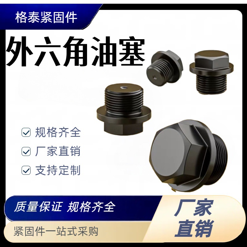 厂家供应外六角法兰油塞 PT1/4 3/8 1/2 3/4 带垫碳钢堵头油塞