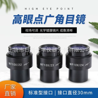体视显微镜WF10X高眼点广角目镜视场22/23/24mm接口30MM 视场可调