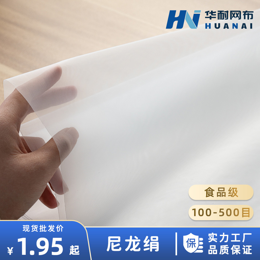 批发优质100-800目FDA食品级尼龙过滤网豆浆过滤网油漆过滤网纱布