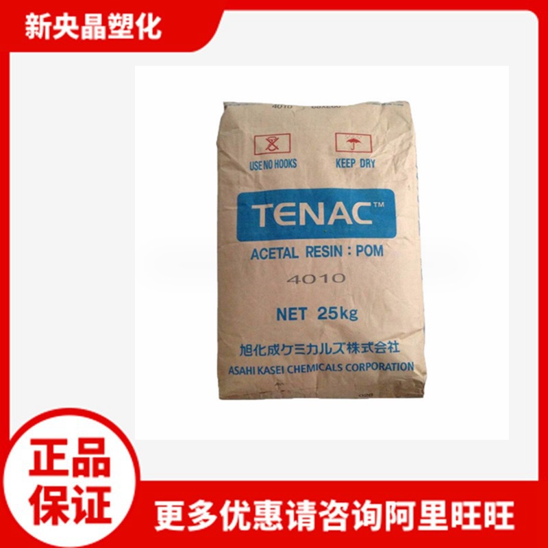 POM 日本旭化成 4010 聚甲醛 高抗冲高延伸率 安全带部件汽车部件