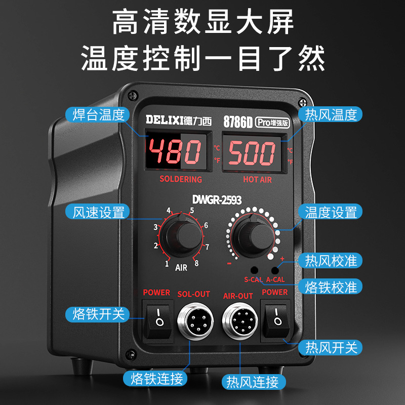 德力西熱風槍拆焊台二合一8586電烙鐵8786D手機電腦焊接維修工具