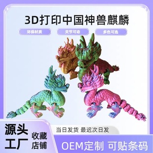 3D printing Kirin Chinese god beast simulation model whole body joint movable auspicious ornaments creative children's toys