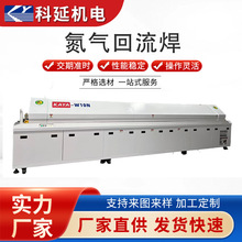 十温区氮气回流焊 100-3000PPM氮气炉定 制真空氮气回流炉 科延厂