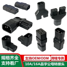 10a转16a品字转接头 PDU/UPS机箱品字转换插头 C14-C19电源转接头