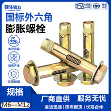 国标外六角内膨胀螺丝套筒内置空调地板螺杆拉爆膨胀螺栓M6~M12