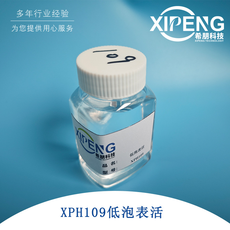 XPH109无泡表面活性剂 洛阳希朋 除油除蜡耐高碱耐硬水 极压润滑