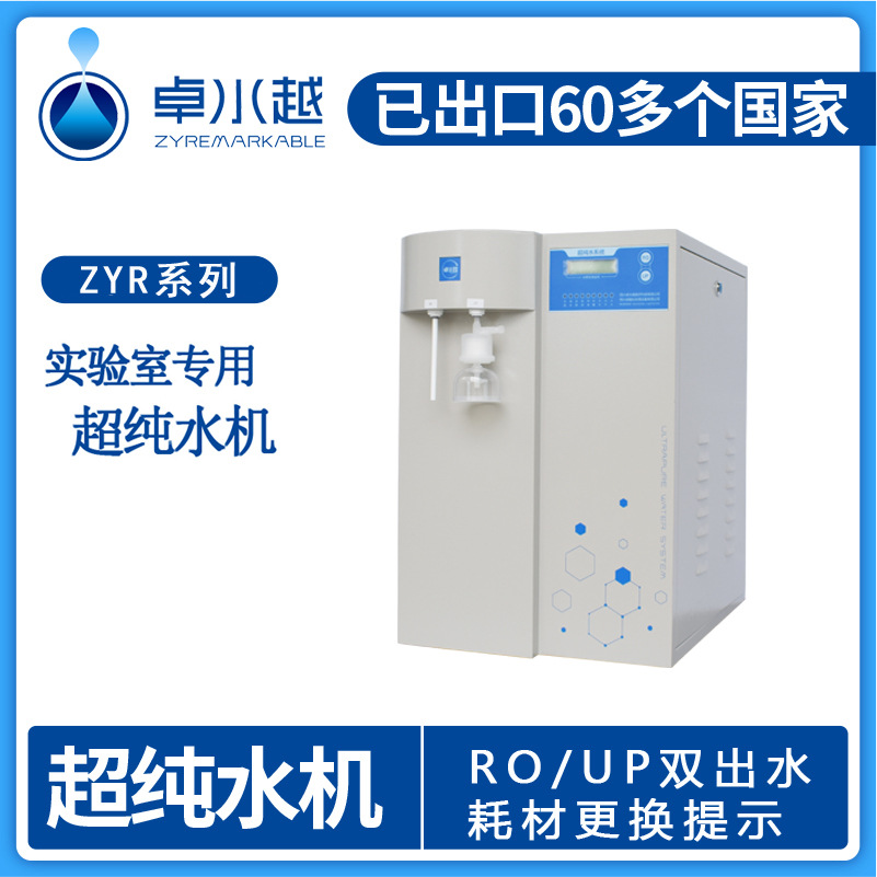 超纯水仪  优普实验室纯水仪   ZYR-II-10T优普超纯水仪