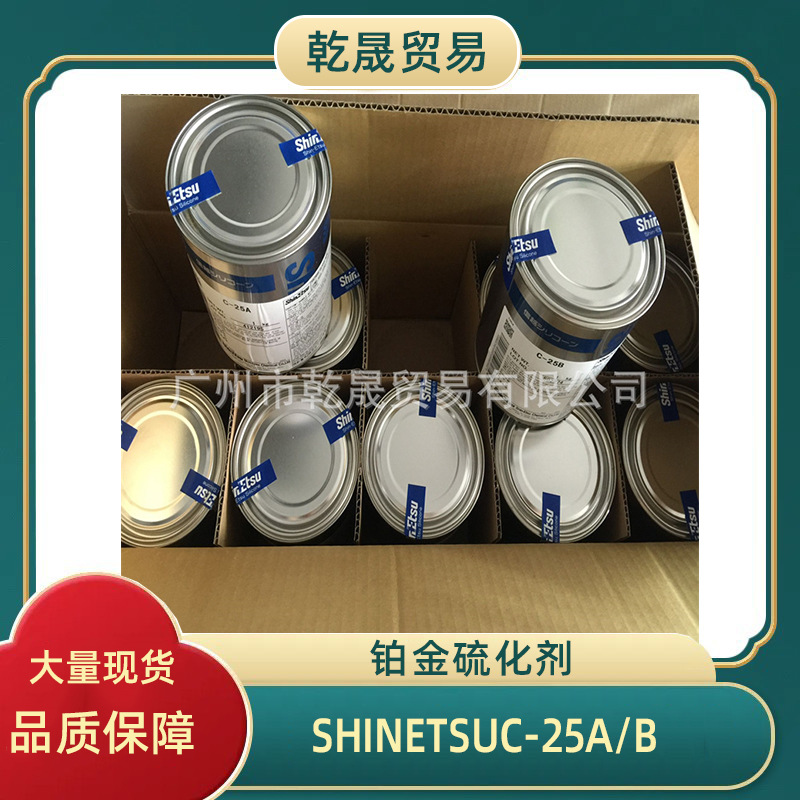 日本信越ShinEtsuC-25A/B双组份铂金硫化剂加型橡胶硫化用