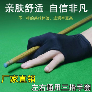 Factory Direct Sales Billiards Three-Finger Left and Right Universal Gloves Billiards Room Ball Hall Special Gloves Club Gloves
