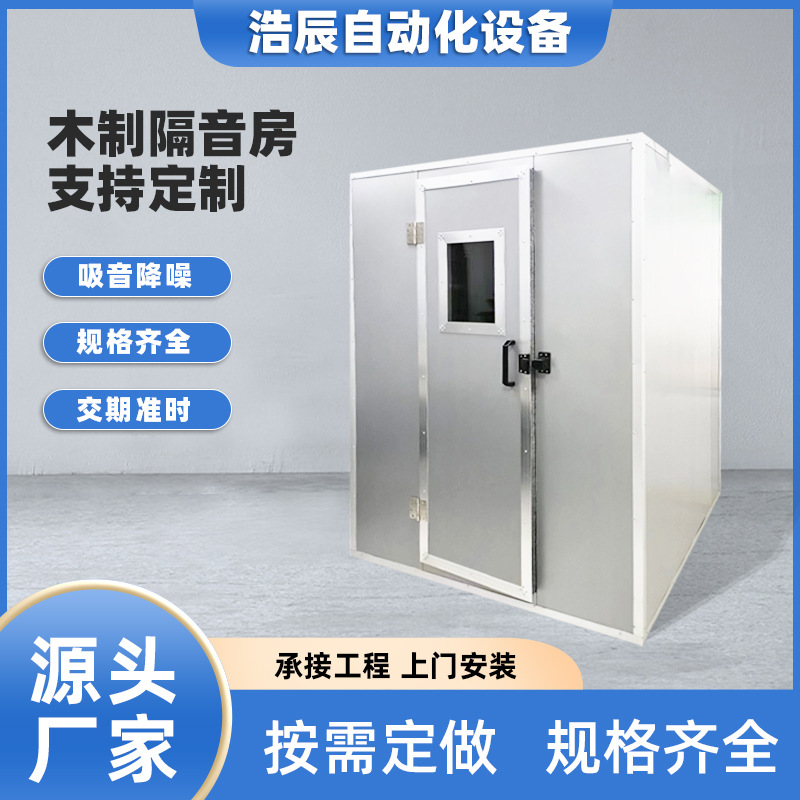 工业降噪木制隔音房流水线静音房车间在线检测设备屏蔽静音房批发