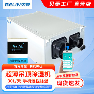 Beling Fresh Air WIFI Ceiling Dehumidifier Upgrade/Household Pipe Hoisting Dehumidifier BL-830D-DPLUS