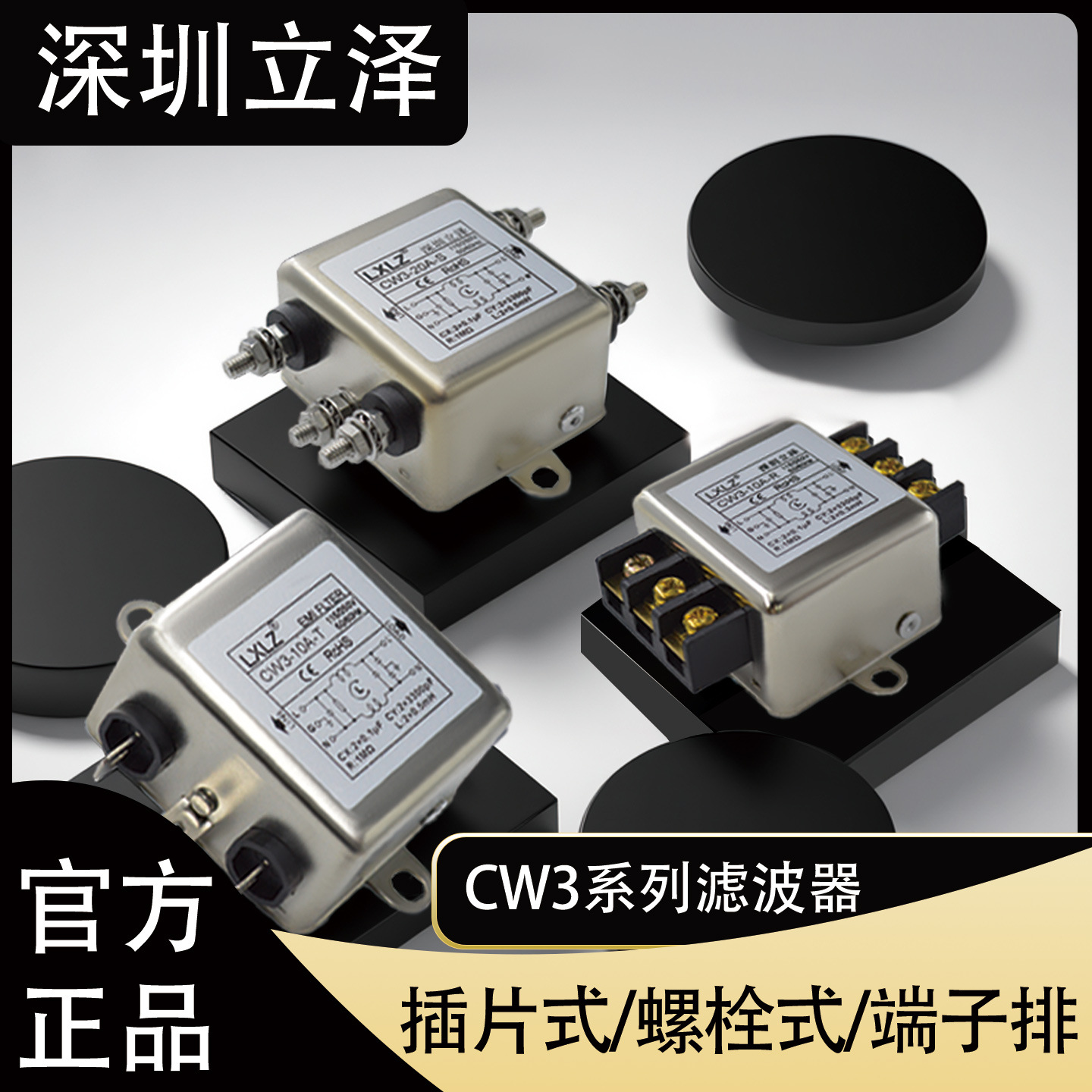 CW3系列单相电源滤波器交流抗干扰CW3-10A 20A-T/S/R多规格