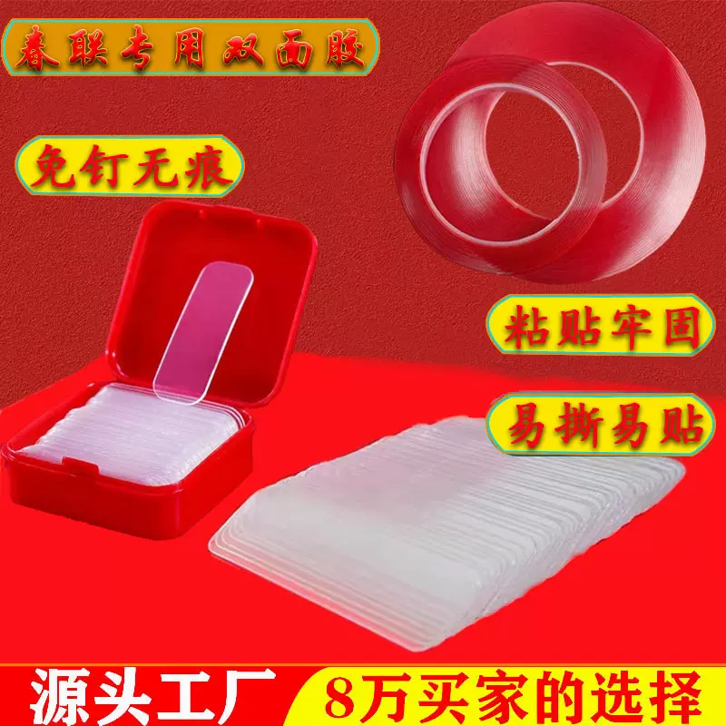 对联贴春联专用无痕双面胶强力透明防水贴年货用品厂家批发
