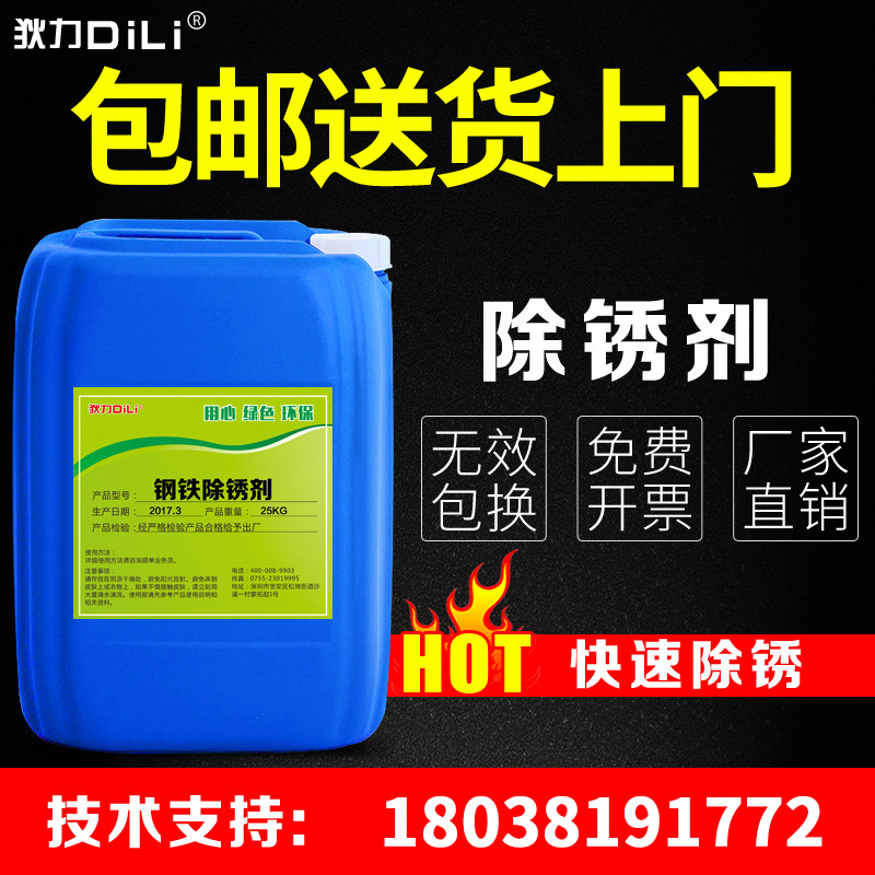 狄力钢铁除锈剂金属强力工业不锈钢螺纹钢筋五金件水性除锈防锈液