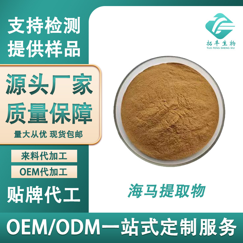 海马提取物 海马浓缩粉食品级原料海马粉固体饮料海马萃取粉 包邮