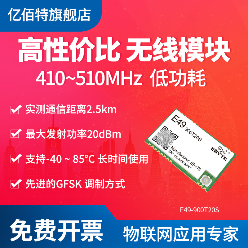 亿佰特工业级433MHz射频无线模块GFSK调制低功耗高性价比IPEX接口