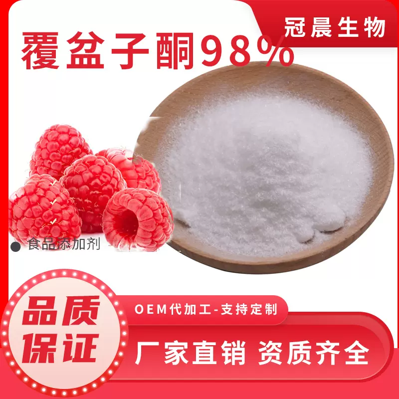 覆盆子酮99%覆盆子粉覆盆子提取物 树莓酮另有树莓苷