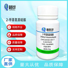 现货充足/2-甲基氨基硫脲 6938-68-7分析纯98%科研实验化学试剂