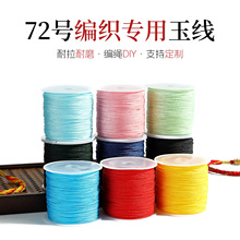 72号玉线0.8毫米手工编织绳串珠线手编项链手绳红线中国结diy材料
