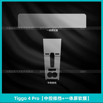 Suitable for 26 models of Car interior film - tiggo-4-procentral-control-gearshift-integrated-screen-soft-film