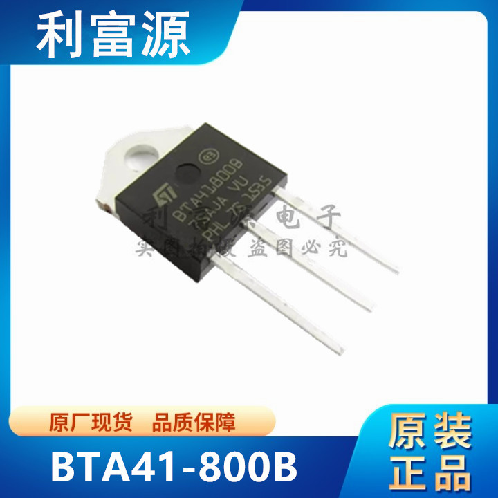 BTA41-800B 双向晶闸管 BTA41800B 直插TO-3P 全新原装